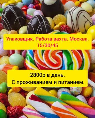 Упаковщик (ца) работа вахта Москва 15/30/45 с проживанием