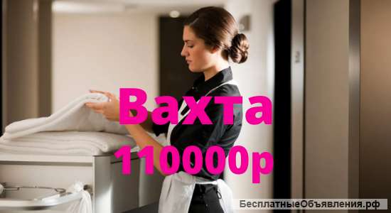 Горничная в гостиницу