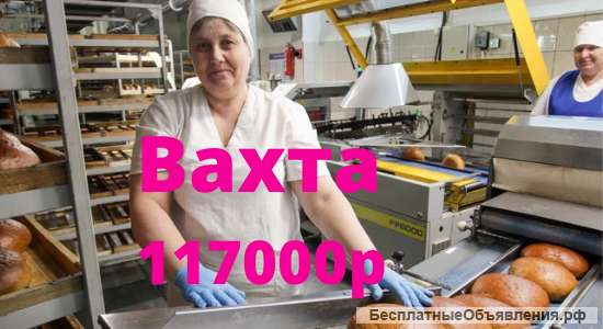 Упаковщики выпечки Вахта с питанием