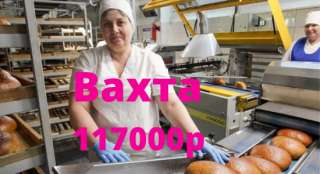 Упаковщики выпечки Вахта с питанием