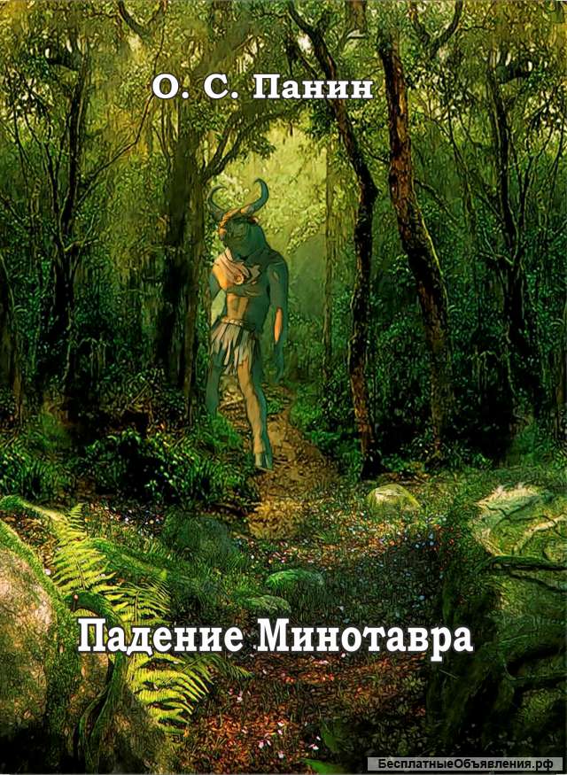 Аудио книга «Падение Минотавра» глава 1 и 2
