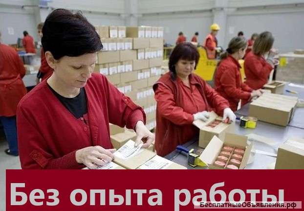 Вакансия упаковщик. Вахта от 30 смен в Москве