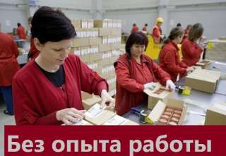 Вакансия упаковщик. Вахта от 30 смен в Москве