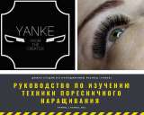 Школа-студия по наращиванию ресниц