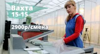 УПАКОВЩИК ОДЕЖДЫ, вахта с питанием