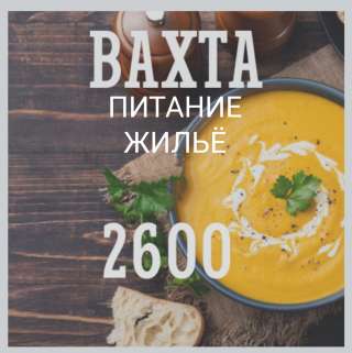 Фасовщик на производство вахтовым методом в Москве от 15/30/45/60 смен с бесплатными проживанием и п