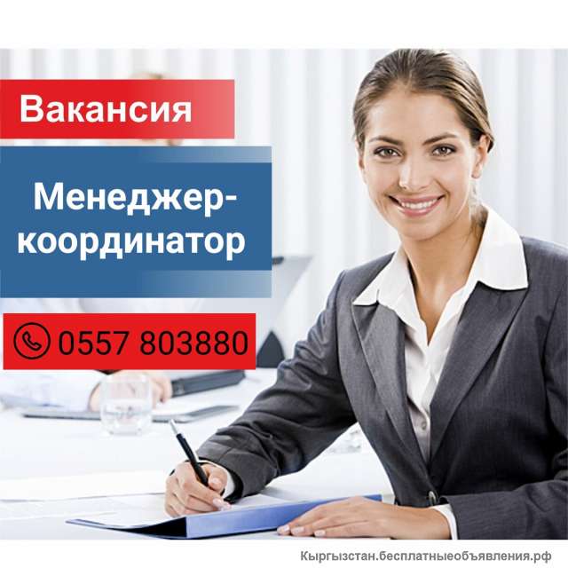 Требуется менеджер-координатор