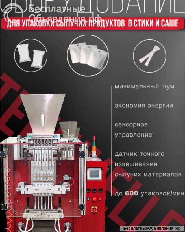 Автоматическое оборудование для упаковки в стики и саше