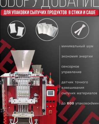 Автоматическое оборудование для упаковки в стики и саше