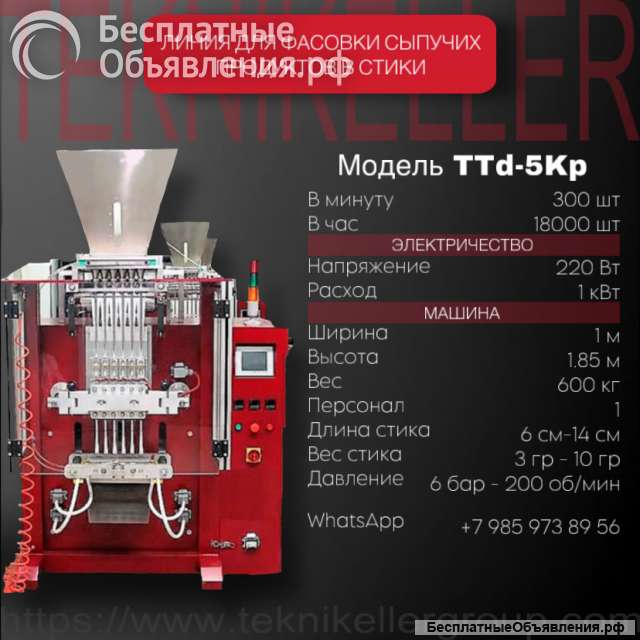 Автоматическое оборудование для упаковки в стики и саше