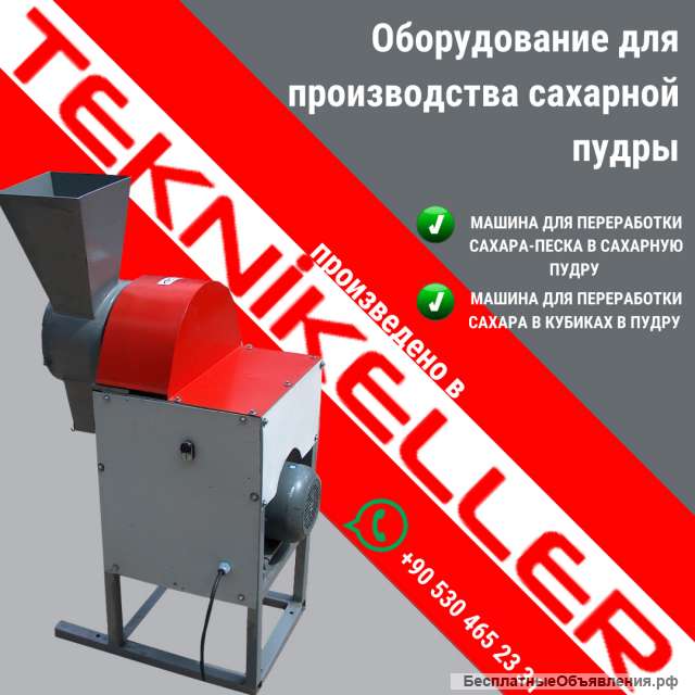 Оборудование для производства сахарной пудры