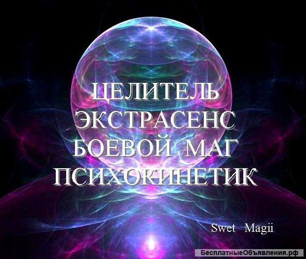 Маг, целитель, экстрасенс, психокинетик