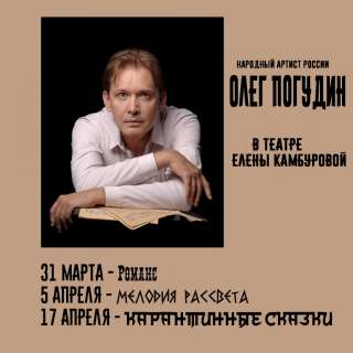 Дополнительные билеты на концерты и концерты-спектакли н. а. РФ О. Погудина на март-апрель