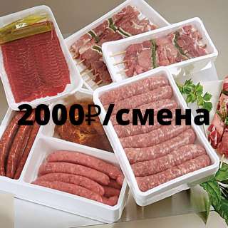 Сотрудник на линию конвейера на мясокомбинат вахта 35/45 с проживанием питанием