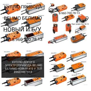 Куплю привода belimo белимо новый и б/у тел. 8-960-700-78-13 TF230-S BLF230 NF24A-TP VТS NF230-S А