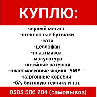 Куплю черный металл, стеклянные бутылки, вата, целлофан, макулатура и т.п.