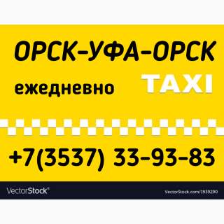Такси ОРСК-УФА-ОРСК через Кувандык