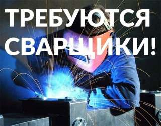 Сварщик на полуавтомат
