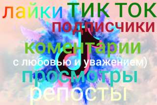 Продвижение Тик Ток-лайки, подписчики, коментарии