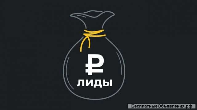 Покупаем лиды на постоянной основе. Стройматериалы и Лизинг