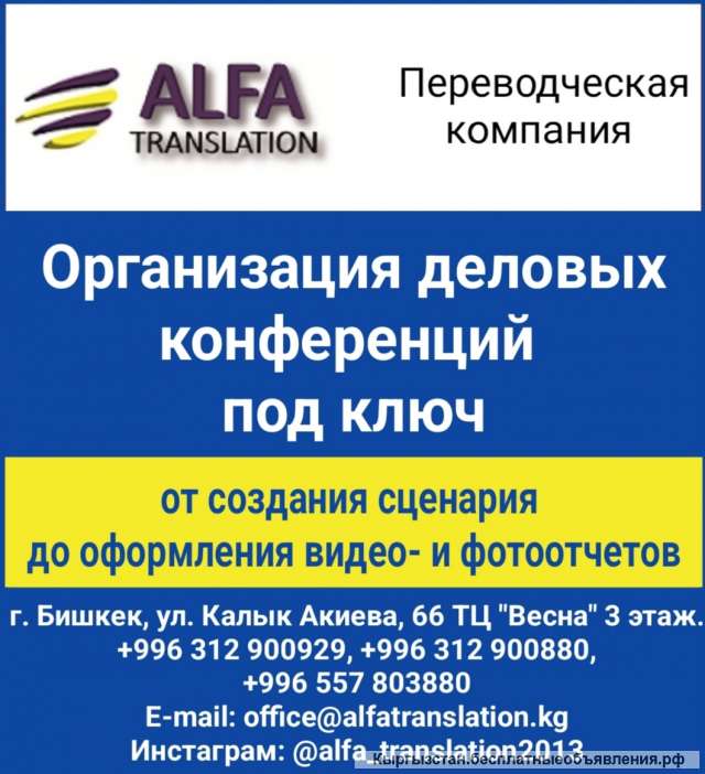 Организация деловых конференций под ключ. Компания "Alfa translation"