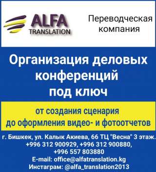 Организация деловых конференций под ключ. Компания "Alfa translation"
