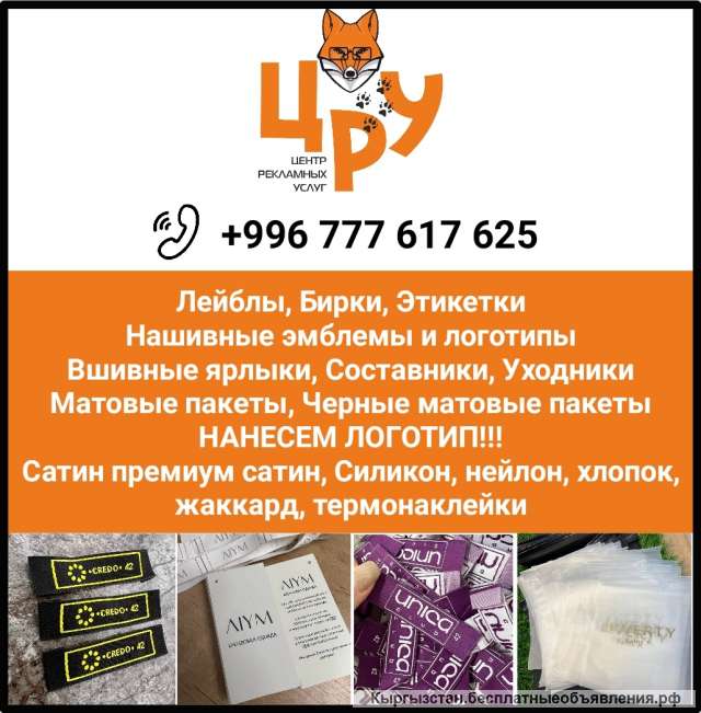 Лейблы, бирки, этикетки, составники, уходники, нанесение логотипа и мн.др.