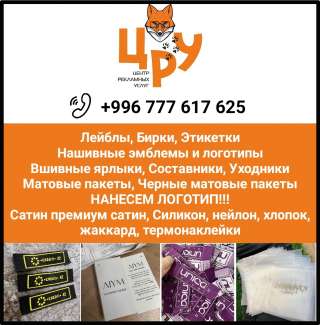 Лейблы, бирки, этикетки, составники, уходники, нанесение логотипа и мн.др.