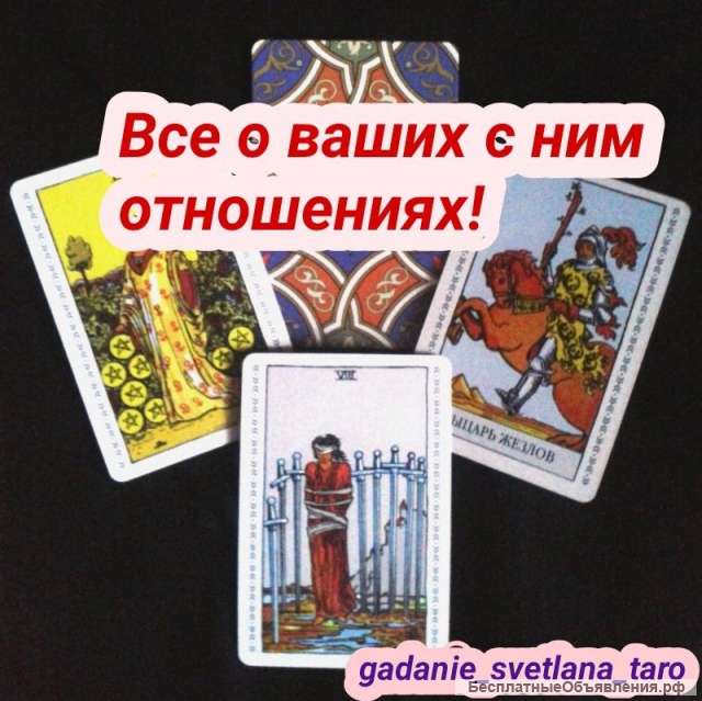 Гадание на таро