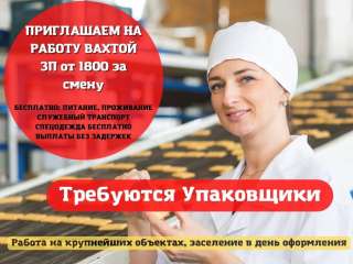 Упаковщики Вахта Москва