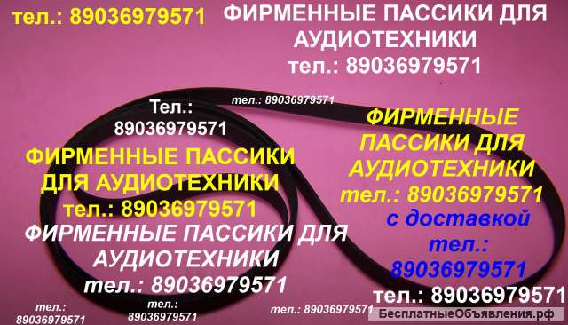 Пассики для аудиотехники с доставкой в регионы