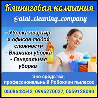 Клиниговая компания @aiai_cleaning_company