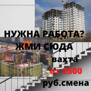Строитель монолитчик, вахта в Москве от 2500 руб/смена, питание + проживание бесплатно