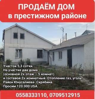 Дом в престижном районе. Юнусалиева/ Скрябина