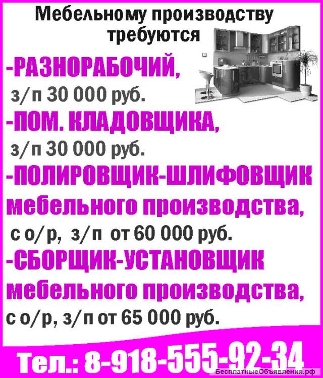 Разнорабочий, пом. Кладовщика, полировщик-шлифовщик, сборщик-установщик мебельного производства