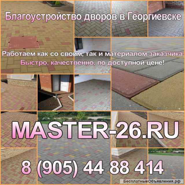 Благоустройство дворов под ключ в Георгиевске