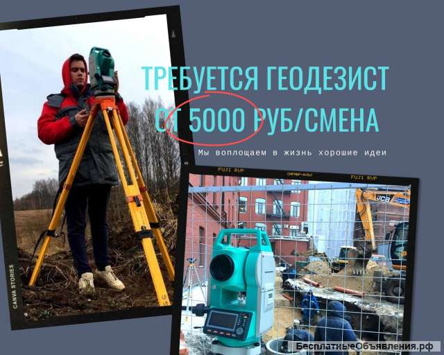 Геодезист, ЗП от 5000 руб/смена, жилье+питание бесплатно