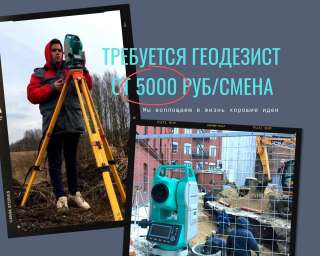 Геодезист, ЗП от 5000 руб/смена, жилье+питание бесплатно
