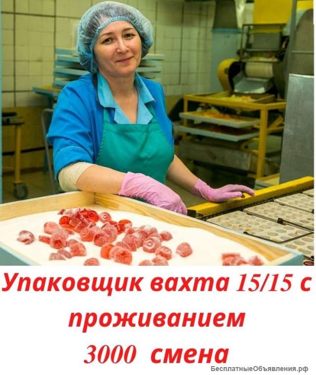 Упаковщик. Вахта 15/15 с проживанием. Москва