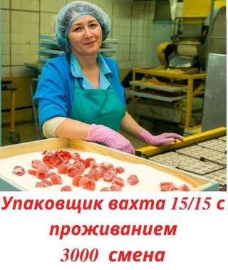 Упаковщик. Вахта 15/15 с проживанием. Москва