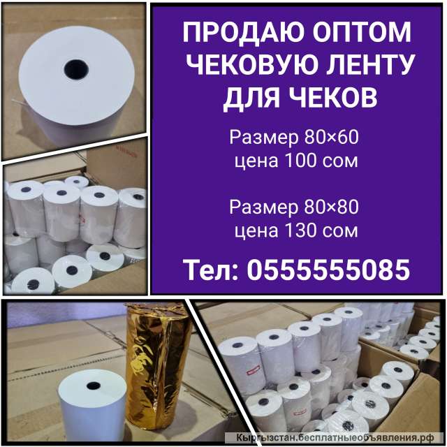 Чековая лента для чеков оптом