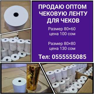 Чековая лента для чеков оптом