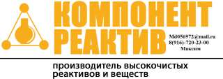 Производство Высокочистых Химических Реактивов ООО "Компонент-Реактив"
