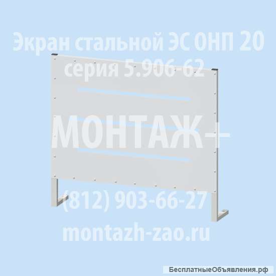 Экран ЭС ОНП 20.00