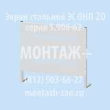 Экран ЭС ОНП 20.00