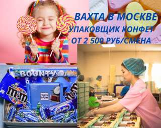 Упаковщик конфет, ЗП от 2500 руб/смена, вахта 15/15, 30/30, питание + проживание бесплатно