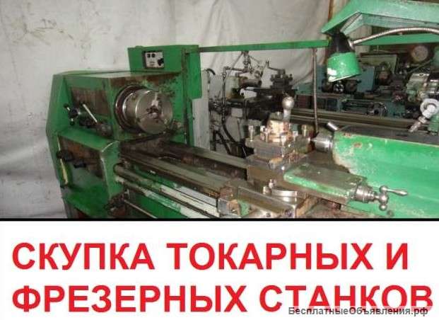 Покупаем Станки токарные разные