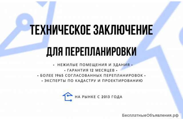 Техническое заключение для перепланировки