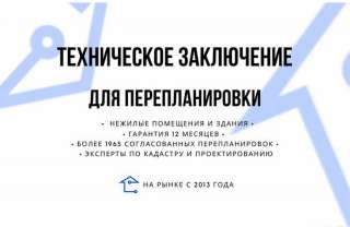 Техническое заключение для перепланировки