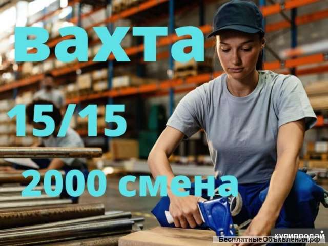 Вахта в Москве Упаковщики 153060 Смен
